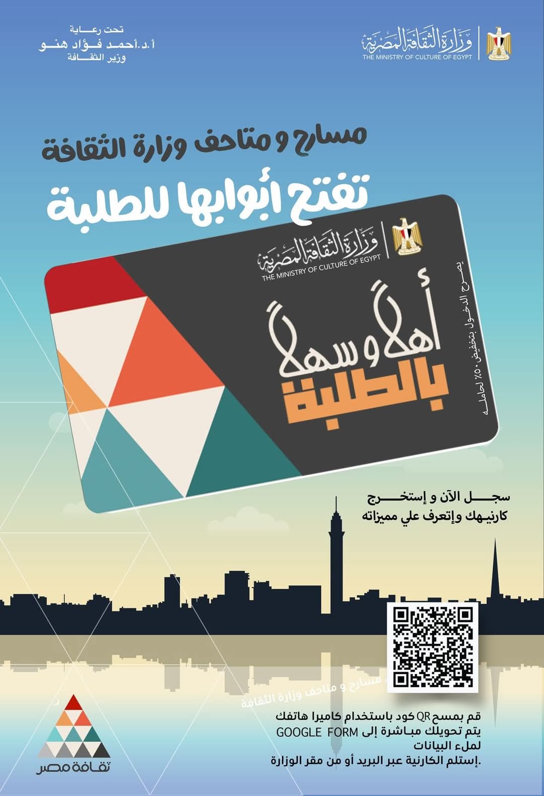 بطاقة "أهلًا وسهلًا بالطلبة" تفتح أبواب الثقافة والفن بنصف الثمن