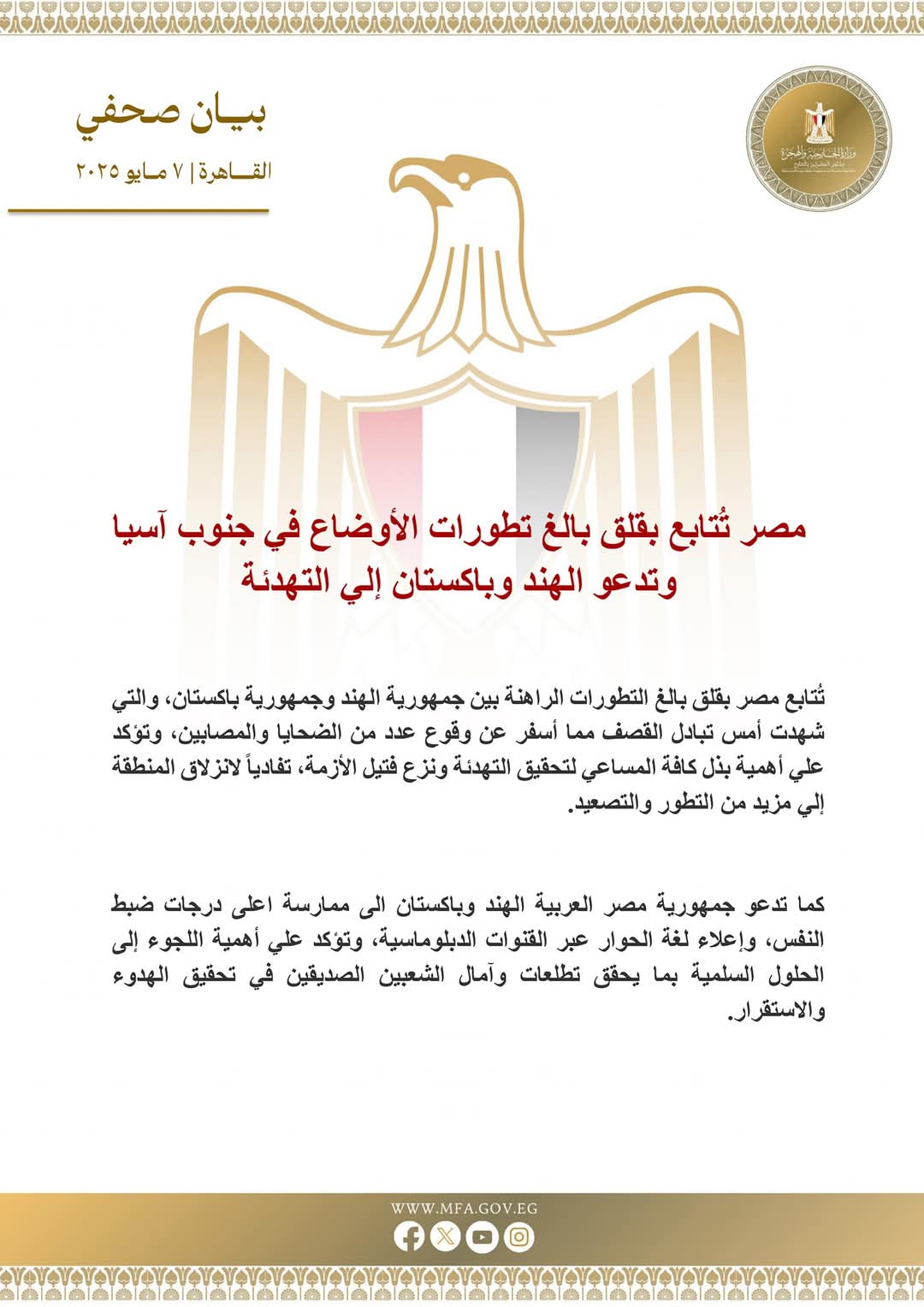 مصر تُعرب عن قلقها من تصاعد التوتر بين الهند وباكستان وتطالب بضبط النفس