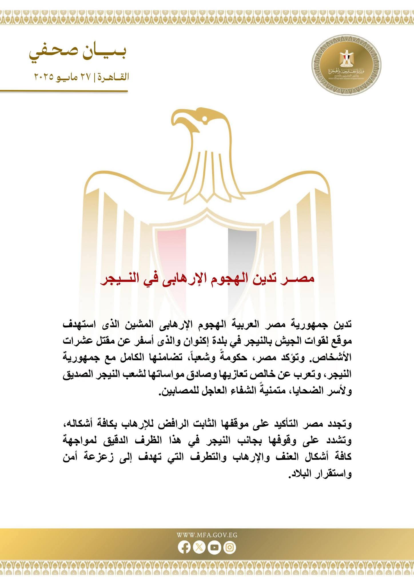 مصر تدين الهجوم الإرهابي في النيجر وتؤكد تضامنها الكامل مع شعبها