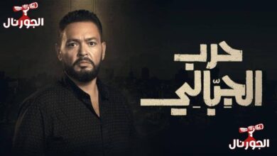 مسلسل حرب الجبالي