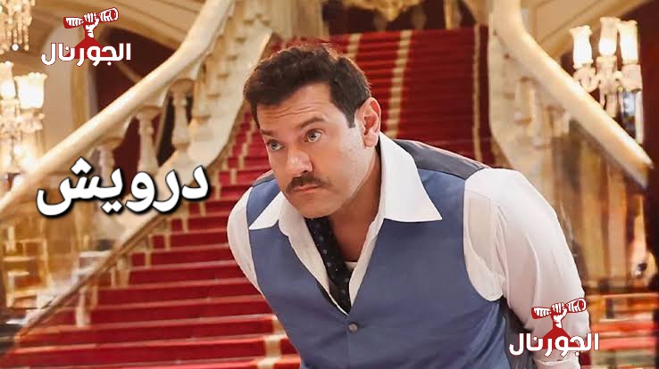 فيلم درويش 