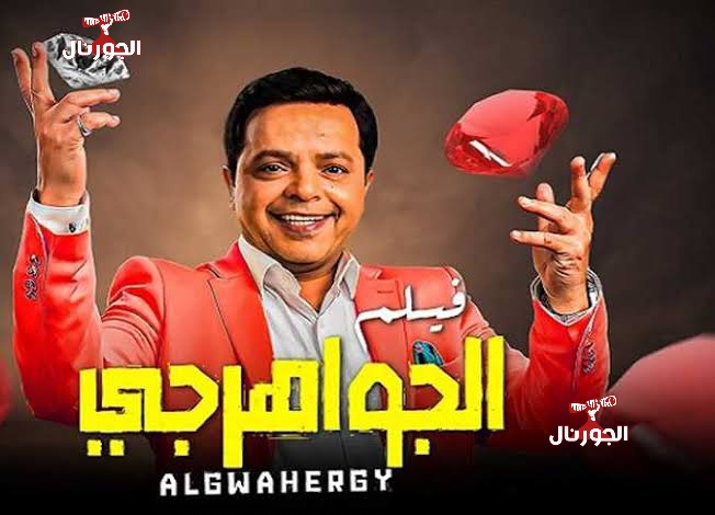 فيلم الجواهرجي 
