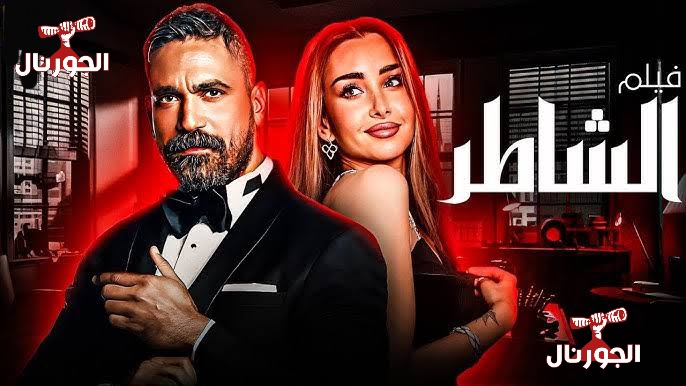 فيلم الشاطر 