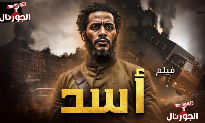فيلم أسد