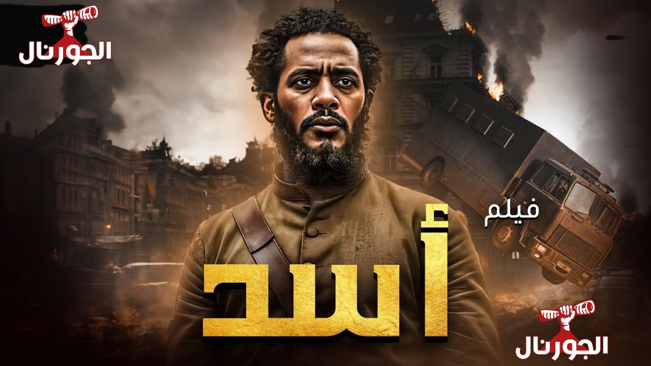 فيلم أسد 