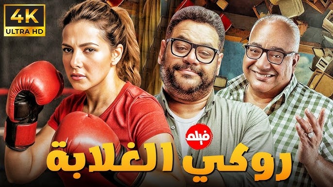 رابط تحميل فيلم روكي الغلابة