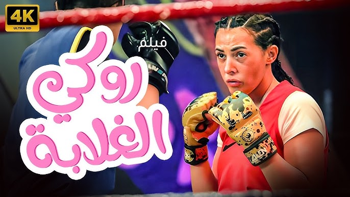 تحميل فيلم روكي الغلابة