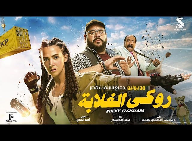 شاهد فيلم روكي الغلابة