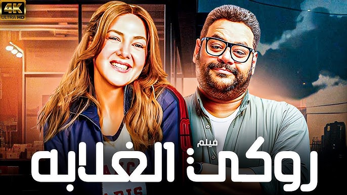روكي الغلابة