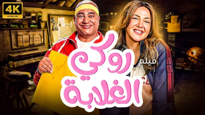 شاهد وحمّل فيلم روكي الغلابة