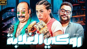 شاهد وحمّل فيلم روكي الغلابة