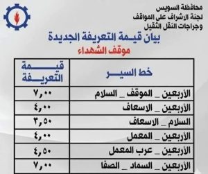 محافظ السويس يعتمد التعريفة الجديدة للمواصلات