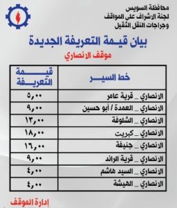محافظ السويس يعتمد التعريفة الجديدة للمواصلات