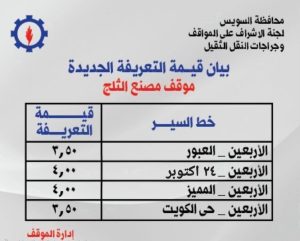 محافظ السويس يعتمد التعريفة الجديدة للمواصلات