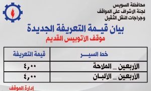 محافظ السويس يعتمد التعريفة الجديدة للمواصلات