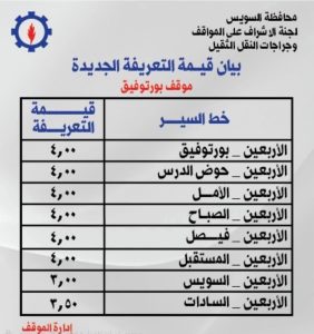 محافظ السويس يعتمد التعريفة الجديدة للمواصلات
