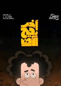 "آخر دحيح على الأرض".. أحمد الغندور يفاجئ الجمهور ببرنامج جديد على سبيستون بعنوان