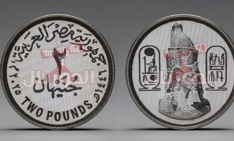 الـ 2 جنيه المعدنية