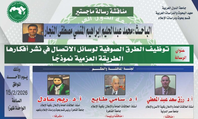 مناقشة رسالة ماجستير للصحفي محمد عبد الحليم