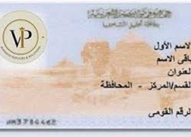 بطاقة الرقم القومي