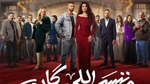 وننسى اللي كان