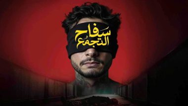 فيلم سفاح التجمع