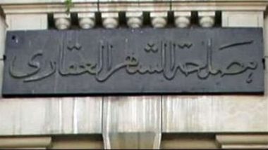 الشهر العقاري