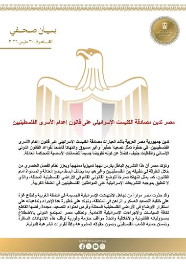 مصر تدين مصادقة الكنيست الإسرائيلي 