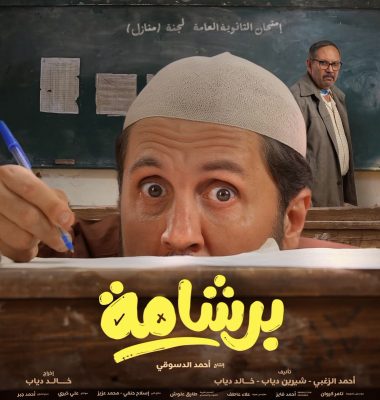 فيلم برشامة