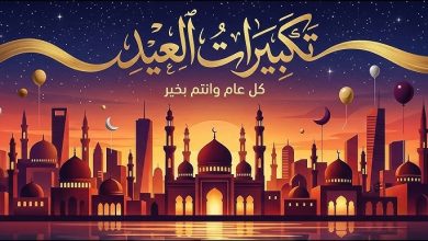 تحميل تكبيرات عيد الفطر 2026 mp3