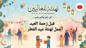 تهنئة عيد الفطر 2026 لخطيبي