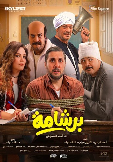 فيلم برشامة