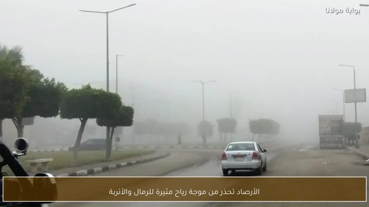 موجة الرياح والأتربة