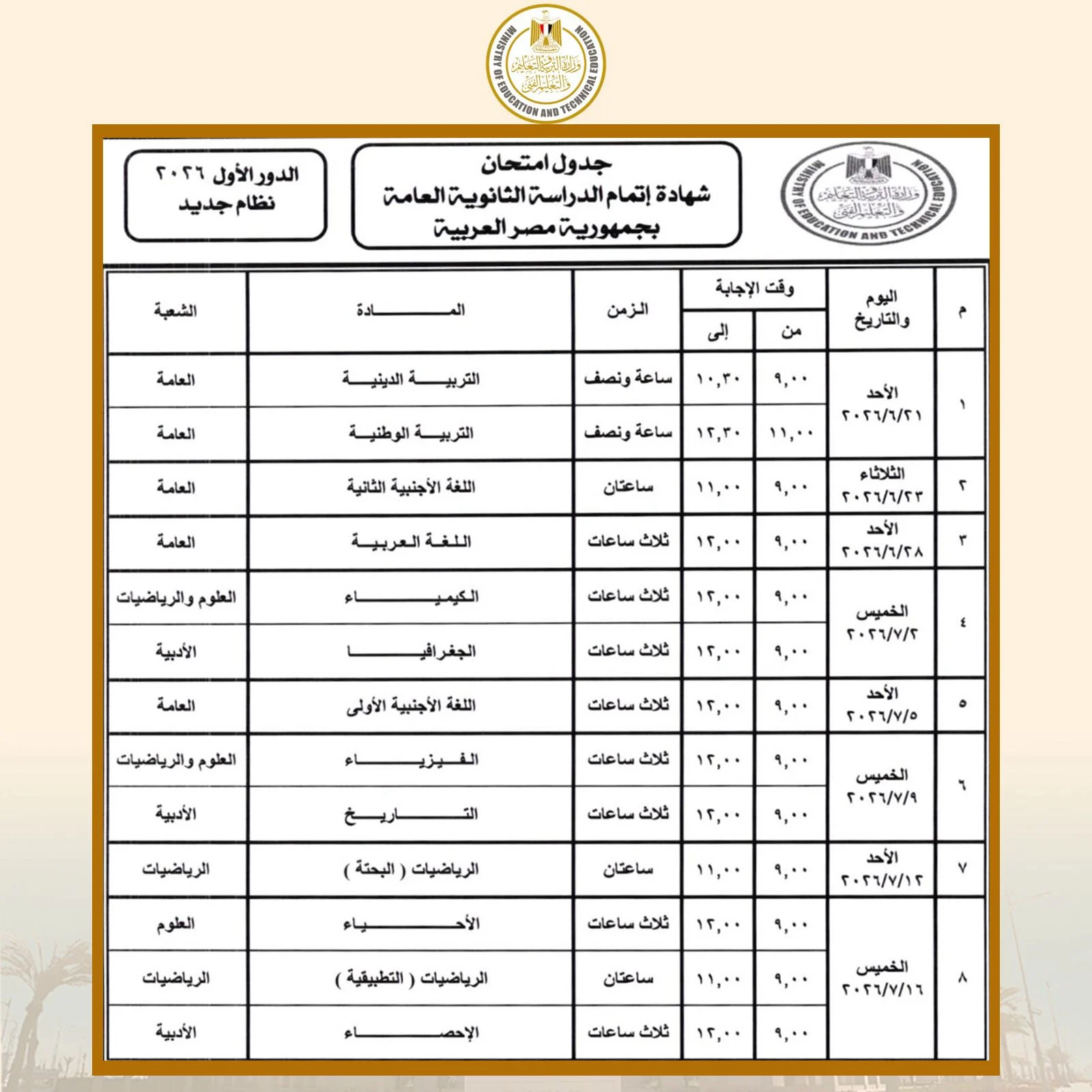 جدول امتحانات الثانوية العامة 2026