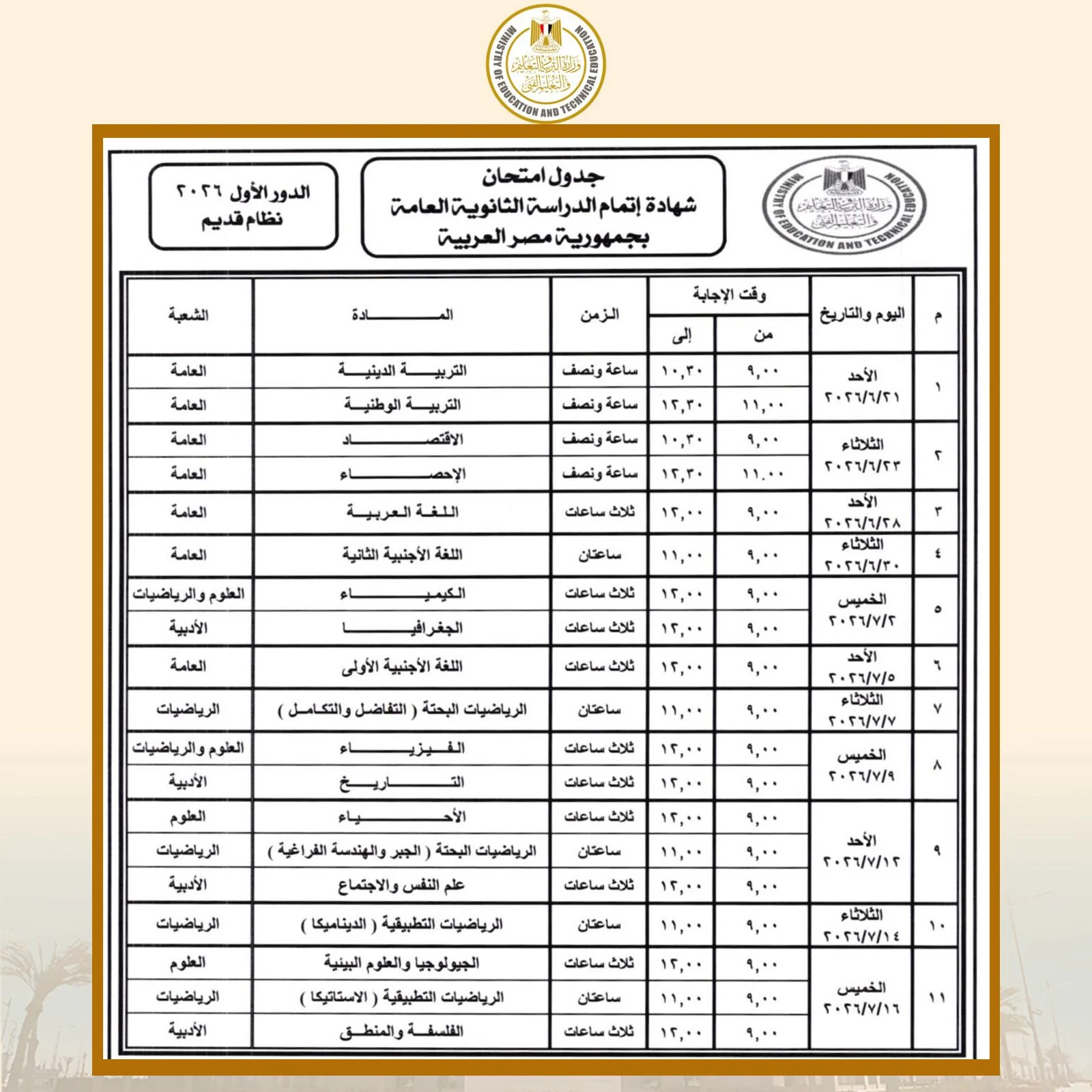 جدول امتحانات الثانوية العامة 2026