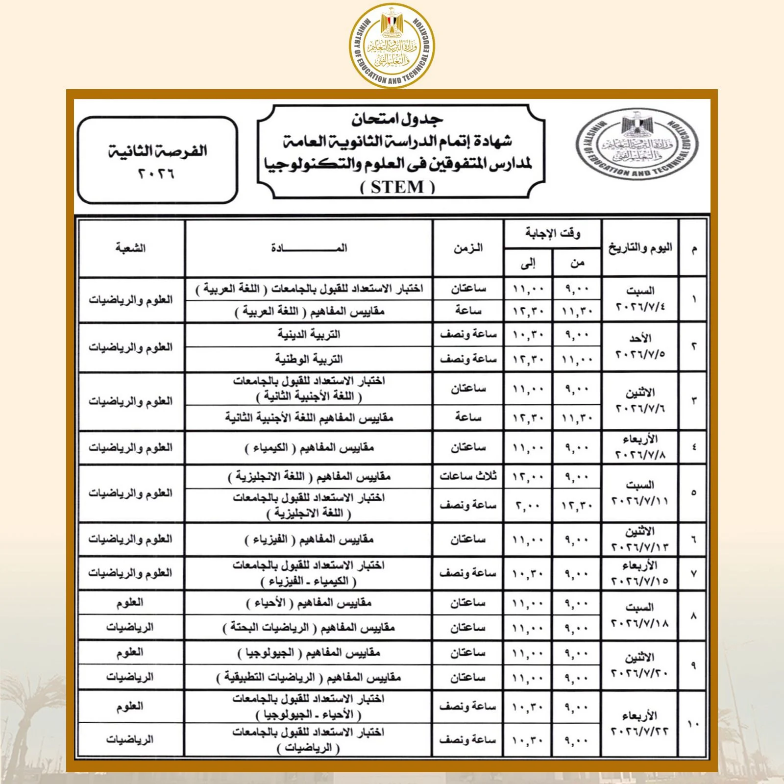 جدول امتحانات الثانوية العامة 2026