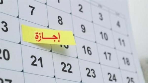 مواعيد الإجازات الرسمية والعطلات