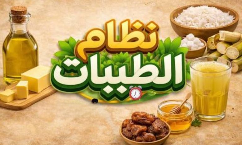 نظام الطيبات