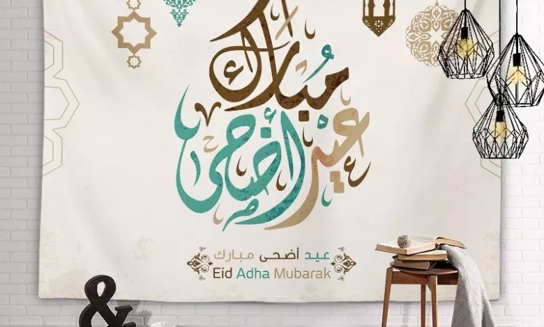 تهنئة بمناسبة عيد الأضحى المبارك 2026