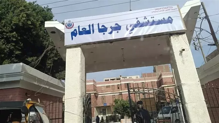 مستشفى جرجا العام