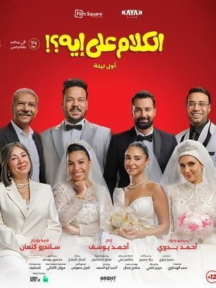 فيلم الكلام على إيه