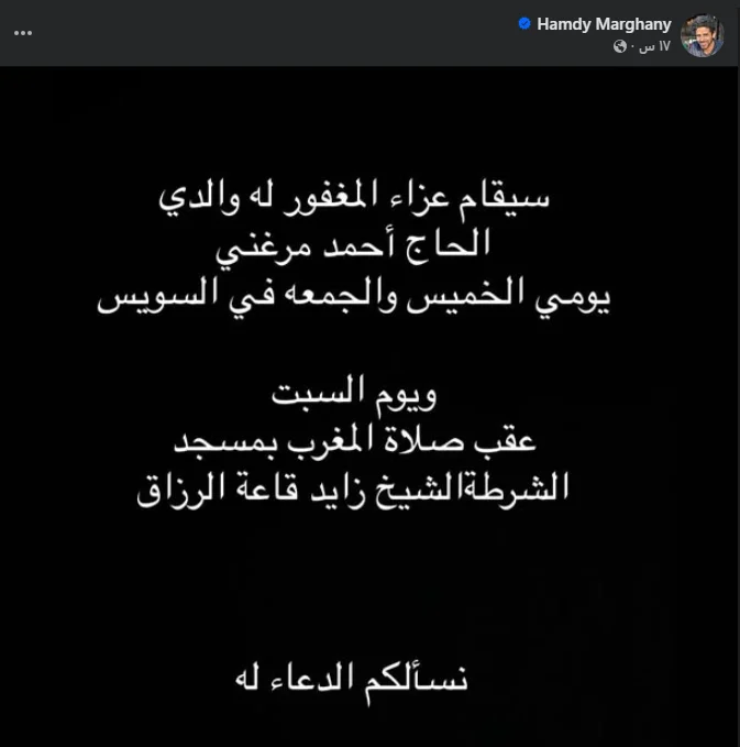  عزاء والد حمدي الميرغني 
