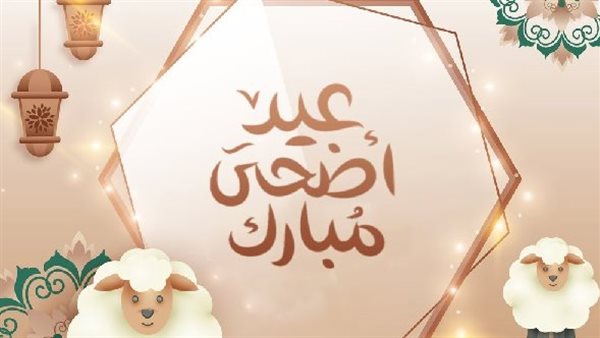 تهنئة بمناسبة عيد الأضحى المبارك 2026