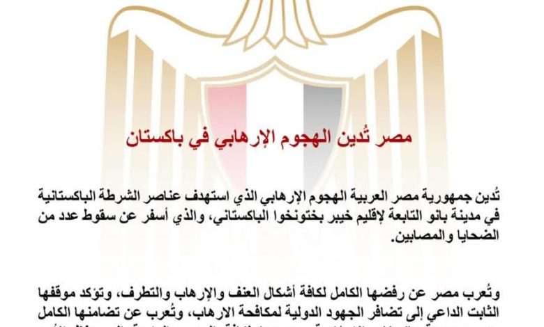 مصر تدين الهجوم الإرهابي