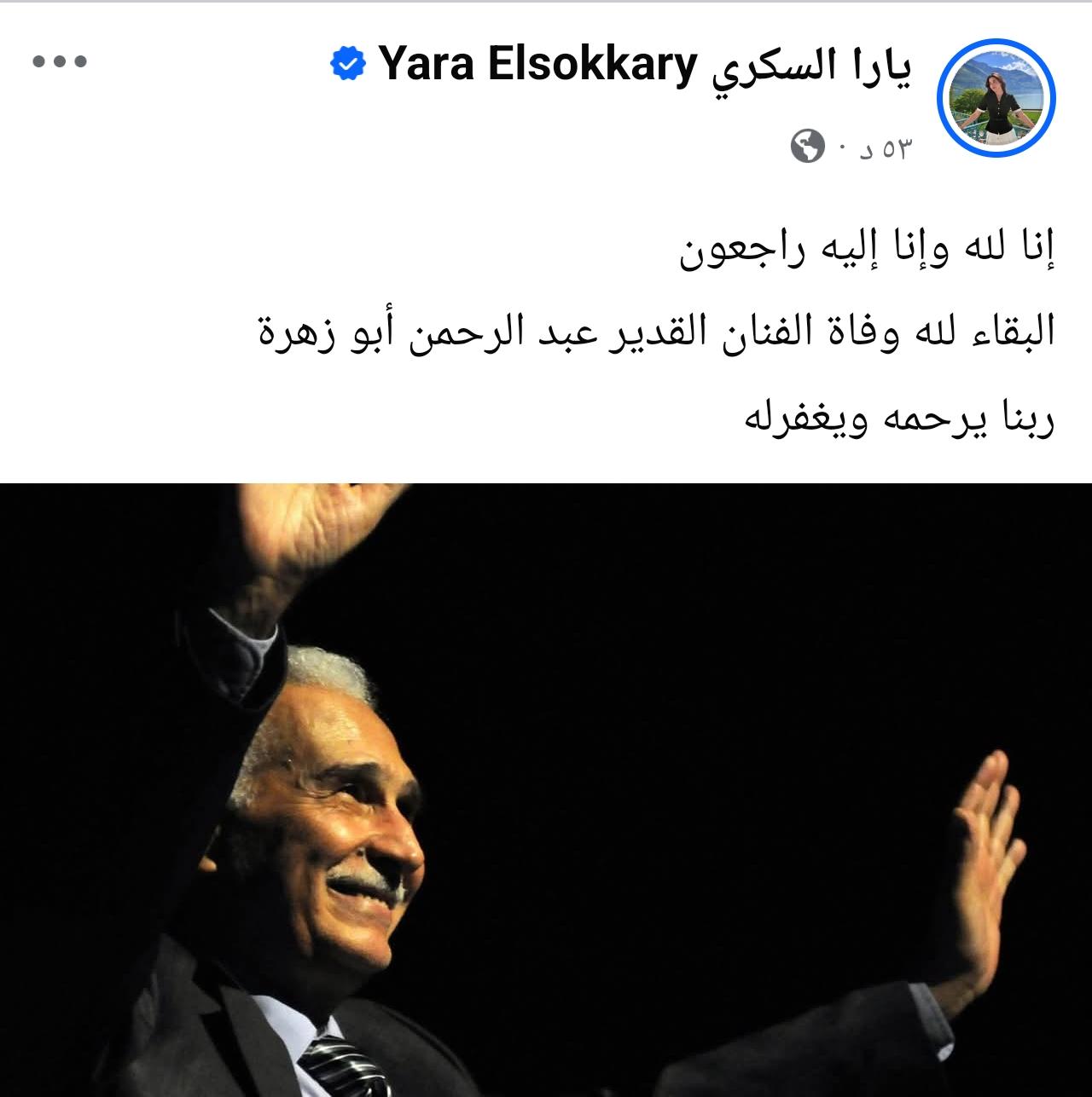 يارا السكرى تنعى عبد الرحمن أبو زهرة
