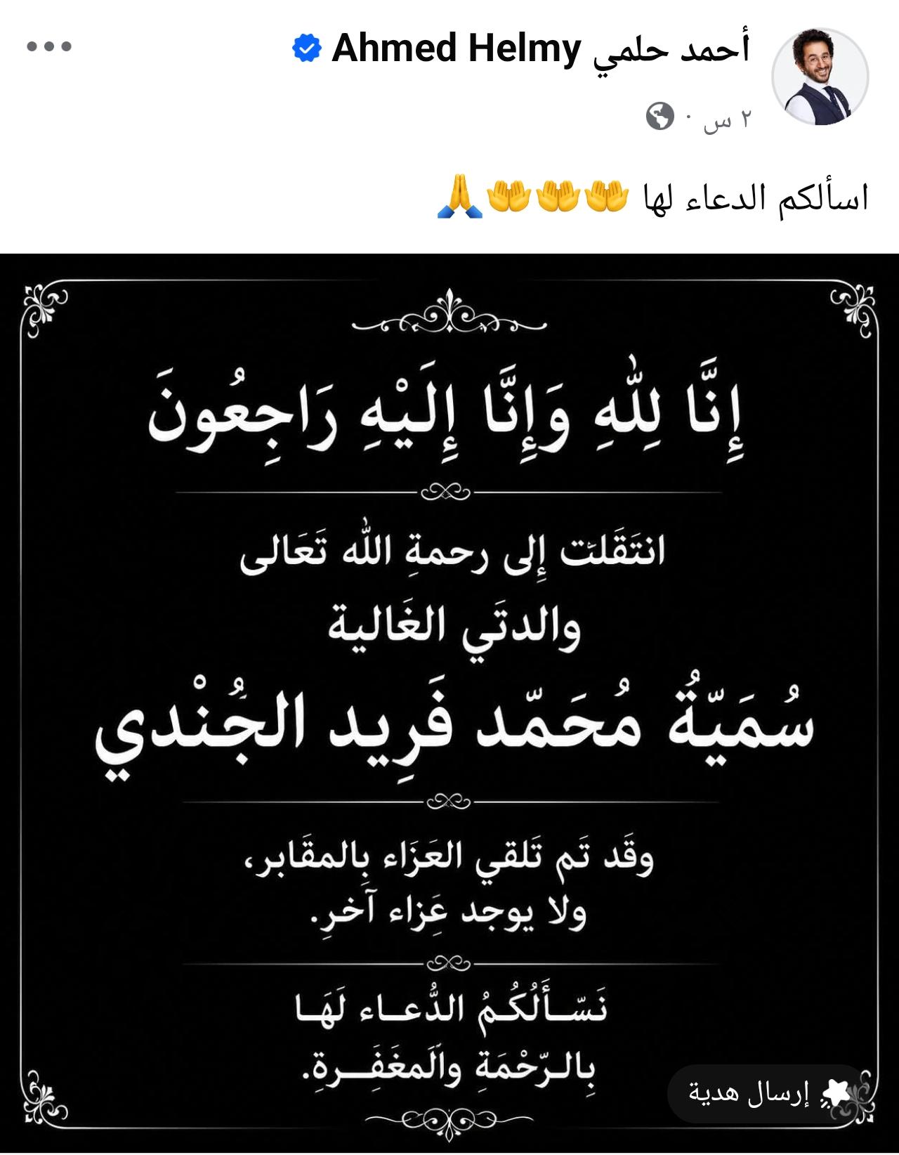 وفاة والدة الفنان أحمد حلمي
