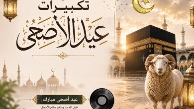 تكبيرات عيد الأضحى 2026