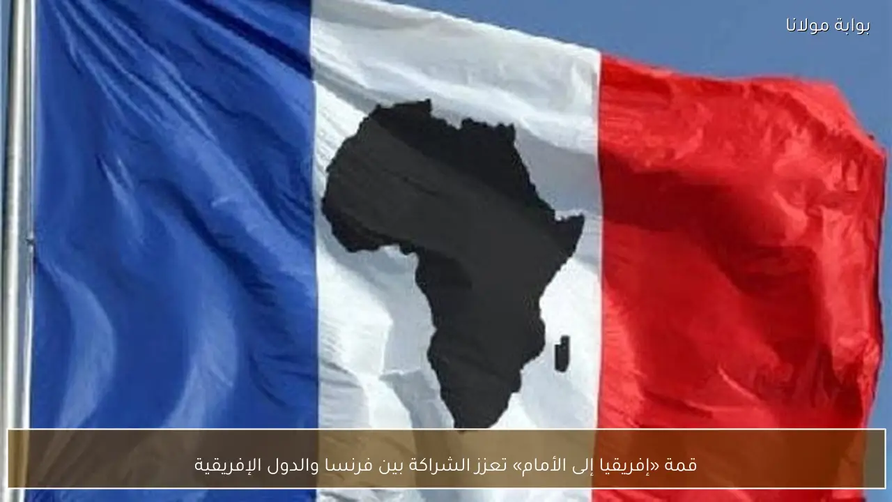 قمة إفريقيا إلى الأمام