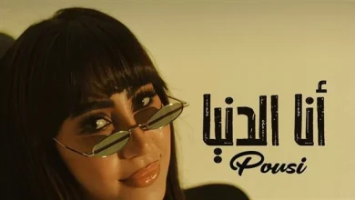 الفنانة بوسي