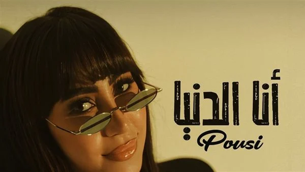 الفنانة بوسي